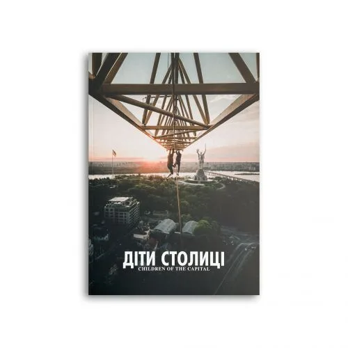 Книга Діти Столиці