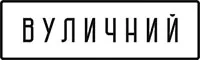 Вуличний